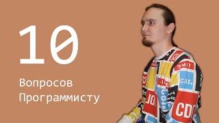 10 глупых вопросов программисту