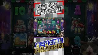 [슬롯실시간]실배팅 인생역전 슬롯 #슬롯 #슬롯 실시간 #슬롯대박 #슬롯잭팟 #카지노 #성인놀이터 #바카라 #바카라실시간 #실시간바카라
