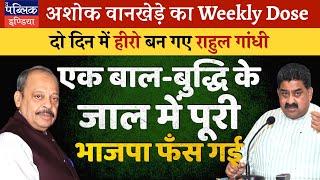 Ashok Wankhede on Rahul Gandhi Parliament Speech and PM Modi’s Balak Buddhi Remark: India’s New Hero