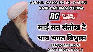 SANT RASILA RAM JI MAHARAJ || ANMOL SATSANG 18.3.1992 || RASILA ASHRAM PEHOWA