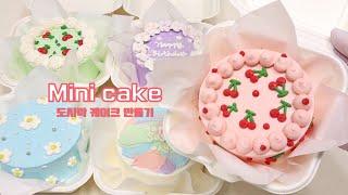 Korean popular lunch box mini cake | Mini butter cream cake vlog