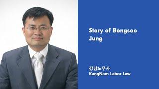 Korean labor attorney: story of Bongsoo Jung  from how he became a labor attorney from a HR manager