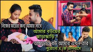 নিজের মায়ের জন্য-Amar সাথে আমার বউয়ের ছাড়াছাড়িহলো