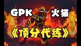 GPK顶分局代练火猫猛吸Yatoro30分【三好大叔Dota2】