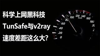 科学上网黑科技？tunsafe与v2ray速度差距这么大？