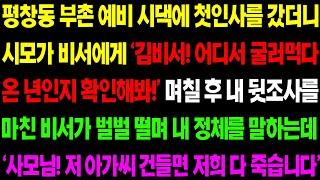 (실화사연) 평창동 부촌 예비 시댁에 첫 인사를 갔더니 시모가 비서에게 '어디서 굴러먹다 온 년인지 확인해봐!' 하고 경악할 결과에 비서가../ 사이다 사연,  감동사연, 톡톡사연