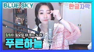 '푸른 하늘(青空 | Blue Sky)' 힐링이 필요할때 듣는 펑티모의 노래