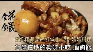 錵鑶聖凱師 好媽媽料理 蘋果西打滷肉飯