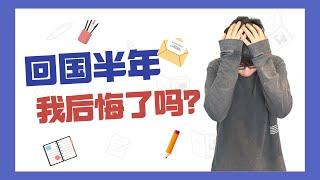 放弃高薪回国，我后悔了么？回国半年真实感受分享！留学生回国 | 海归 | 北美回国 | 创业 | 回国感受