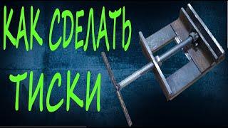 ТИСКИ своими руками / сделай сам