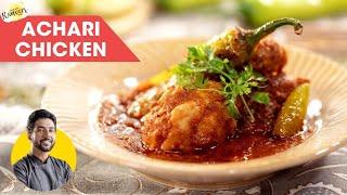 अचारी चिकन की आसान रेसिपी | Achari Chicken curry | Easy chicken recipe | Chef Ranveer Brar