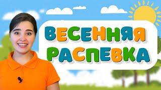 Распевка про весну . Музыка для детей. Детская песня. Занятие по вокалу.Весенняя песня. Пришла весна