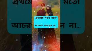 স/হ/বা/স করার সময় যে ভুলটি করবেন না!#viral  #status #islam #islamic #m #স্বামী স্ত্রীর ভালোবাসা