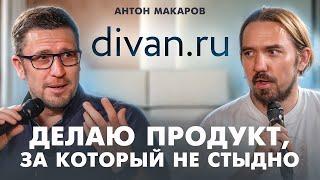 С нуля до 8 миллиардов. Как построить мебельного гиганта. Антон Макаров (Divan.ru)