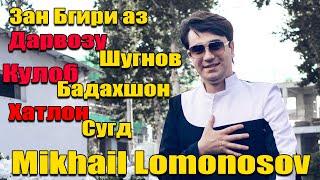 Михаил Ломоносов - Темаи Зангири | Mikhail Lomonosov - Zangiri