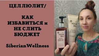 УБИРАЕМ ЦЕЛЛЮЛИТ! МОЙ ОТЗЫВ/ СИБИРСКОЕ ЗДОРОВЬЕ /  Siberian wellness/ Юлия ШИ