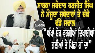 Show with Jathedar Ranjit Singh | Political | EP 555 | Talk with Rattan