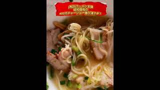 昭和価格の400円チャーシュー麺が凄すぎ！夜中に一人で観ないでください。ラーメン食べたくなる #ラーメン