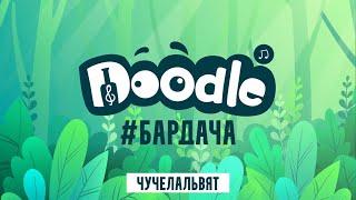 Doodle - Чучелальвят (live) Бардача 2020