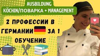 АУСБИЛЬДУНГ KÖCHIN + MANAGEMENT // Двойное образование в Германии на повара + менеджмент. Часть 1.