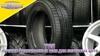 Лучшая липучка 2019/2020г. Лучшие фрикционные шины для легковых авто. ТОП 5 Липучек.Toyo,Yokohama...