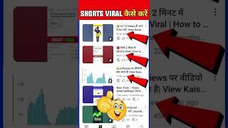 Shorts Viral Kaise Kare  | How To Viral Short Video On Youtube | short video viral kaise kare