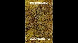 Коммунизм ‎– Веселящий газ (1989) | Caravan Records – CAR 103; RU; 2001