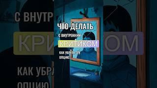 Освободитесь от Внутреннего Критика: Секреты Самоценности и Гармонии от Валерия Елистратова