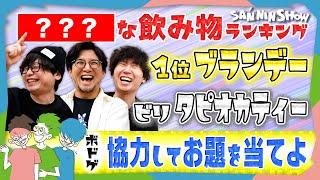 【ボドゲ】『〇〇な飲み物』の１位はブランデー、ビリはタピオカ。〇〇はな～んだ？【ピンキリ】