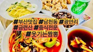 [부산맛집 웃기는짬뽕] 광안리금련산역 중식전문 맛집 ‘ 현지인 추천 맛집 ! 꼭 가야하는 이곳!