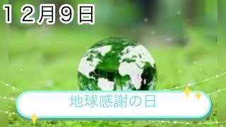 【１２月９日】今日は何の日？地球感謝の日地球についての豆知識/ 雑学