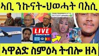 ነሹ መጸ መጸ/ ኣቢ ንውግእ/ ጌታቸው ተጣዒሰ ኢሉ/ ኢትዮ ንመገዲ ኣየር ኤርትራ/ ኣዋልድ ክሓስባሉ ዘለወን