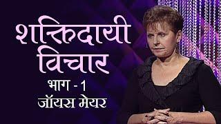 शक्तिदायी विचार - Power Thoughts Part 1 - Joyce Meyer