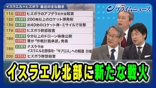 【バイデン＆ネタニヤフの本音は】イスラエル北部に新たな戦火 立山良司×田中浩一郎×小谷哲男2024/6/24放送＜後編＞