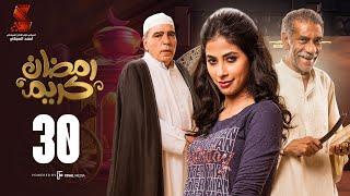 Ramadan Karem Series / Episode30  مسلسل رمضان كريم - الحلقة الاخيرهHD