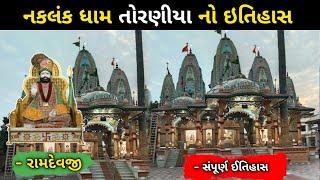 નકલંક ધામ તોરણીયા નો ઇતિહાસ || History Of Naklank Dham Toraniya || only For Gujarati