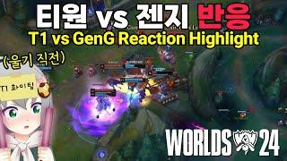 월즈의 티원은 다르다구!!!!!! T1 vs GENG 리액션 [feviknight] Worlds 2024 4강 하이라이트 - 페비나이트 반응