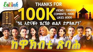 ከዋኽብቲ ጽባሕ #eritreanmusic #eritrean #eritrea #asmera #erilink #eritreanews #eritreanmovie @eritv