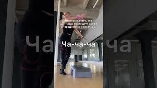Оптимист знает, что шаг назад после двух шагов вперед, это не провал, а ча-ча-ча! #коучинг