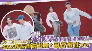 【撩星聞】久違拍Challenge~2PM俊昊直呼「好尷尬啊」 SKZ鉉辰搭肩鼓勵：哥要撐住XD