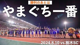 勝利の後は「やまぐち一番」(2024.8.10 vs.栃木SC)