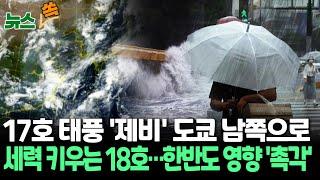 [뉴스쏙] 18호 태풍 '끄라톤' 필리핀 동쪽서 곧 발달…한반도 직·간접 영향 가능성｜17호 '제비', 주말 일본 남쪽 해상 지나…한반도 영향 없어