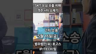 SKT 유심 해킹 집단소송  - 변호사도 피해자! [5탄]  #skt집단소송 #SKT유심해킹 #법무법인로고스