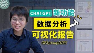 3分钟完成数据可视化报告！更适合职场新人的晋升利器：chatgpt帮你做数据分析+图表可视化【教程+prompt分享】