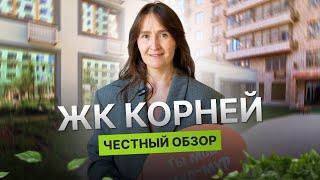 Новостройки и недвижимость Тюмени / Честный обзор на ЖК "Корней"