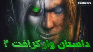 داستان بازی وارکرفت 3 : حکومت هرج مرج Story of Warcraft 3 Part 1