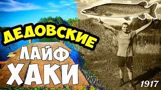 7 ДЕДОВСКИХ ЛАЙФХАКОВ для РЫБАЛКИ