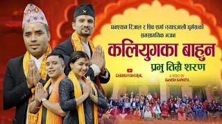 New Bhajan song 2081| KALIYUGAKA BAHUNA | कलियुगका बाहुन | Prabhu Timrai Saran | Ghyanshyan/shiva