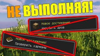 Как пройти майнкрафт не выполнив ни одного достижения?