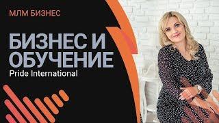 Сетевой маркетинг. Бизнес и Обучение в компании PRIDE